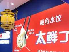 -渔家风味·鲅鱼水饺·央视展播·海鲜天津菜(开发区店)