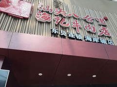 门面-八合里潮汕鲜牛肉火锅(深圳海岸城店)