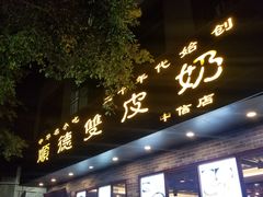 门面-正德顺順德雙皮奶(中信店)