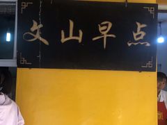 -文山荷鲜居(翠湖店)
