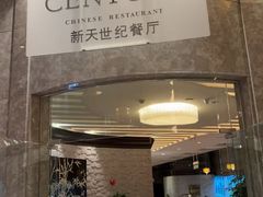 门面-新天世纪中餐厅
