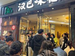 -汉巴味德(沈阳万象汇店)
