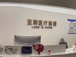 -至简医疗美容·医生集团