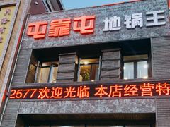 门面-屯靠屯地锅王(西南路店)
