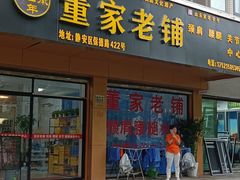 -董家老铺