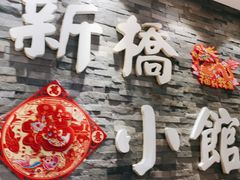 -新侨小馆(东直门北小街店)