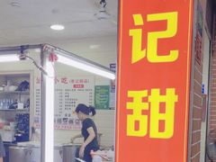 -景记甜品