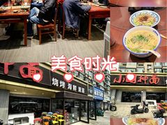 -东大桥小国抻面烧烤(长通路店)