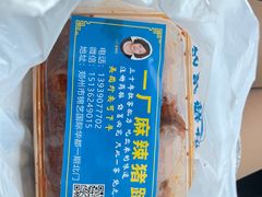 -一厂麻辣猪蹄