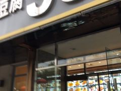 门面-95号酱骨·一块豆腐(展春园西路店)