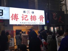 门面-傅强排骨(成都总店)
