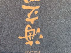 -海立阁海鲜江浙菜(漕河泾印象城店)