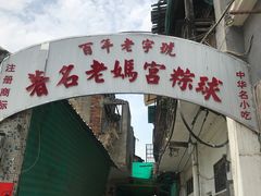 -老妈宫粽球
