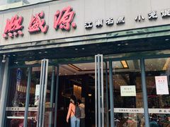 门面-熙盛源(复兴路店)