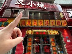 -汉小城·老铫子藕汤·乡野湖北菜(江汉路吉庆街店)