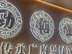 -华记煲仔华·煲仔饭(三元里万科里店)