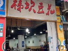 门面-梯坎豆花