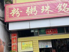 -三鄉濑粉·铭珠粥粉