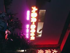 -大富贵烧烤公司(双廊店)