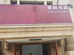 -北京人艺戏剧博物馆