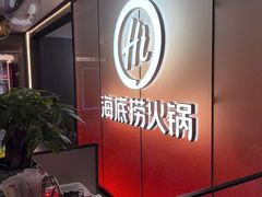 -海底捞火锅(高科广场店)