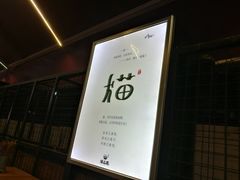 -老地方猫儿面(磁器口店)