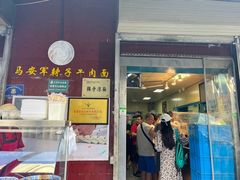 -清真·马安军辣子牛肉面