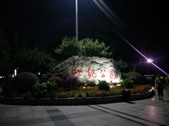 -裕华世纪公园