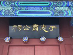 -于谦祠