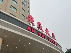 -安徽大厦中餐厅