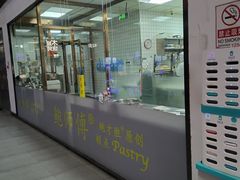 -鲍师傅糕点(青年汇店)