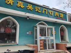 -清真吴记门钉肉饼·喜多利