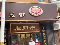 门面-老四季(总店)
