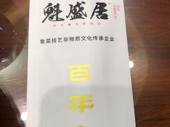 -魁盛居百年鲁菜馆(中林路店)