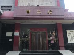 -京城百工坊
