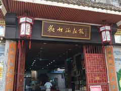 门面-欢姐伦教糕(北海大道北店)
