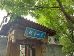 -合一书院国际幼儿园