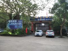 -桃园美食(水库路店)