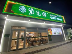 门面-紫光园·烤鸭(沙河物美店)