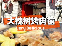 -大槐树烤肉馆