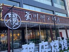 -蜀川川破店·江湖菜·烧烤(北京首店)