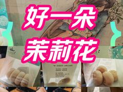 -好一朵茉莉花(老门东店)