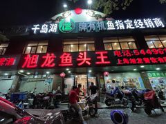 门面-旭龙鱼头王(航华店)