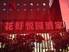 -花好悦园酒家(大石店)