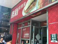 门面-胜利茶餐室