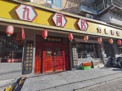 -九河居(荔湾路店)