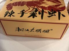 -湘江大码头·龙虾馆(渔人码头一店)