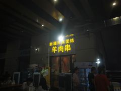 门面-新疆民族团结羊肉串(锦江区店)