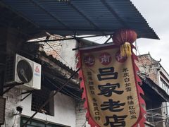 -吕家米皮