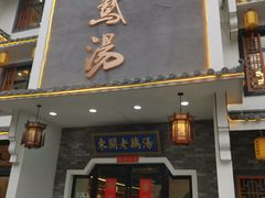 门面-巢湖名吃·东关老鹅汤(江南风情街店)